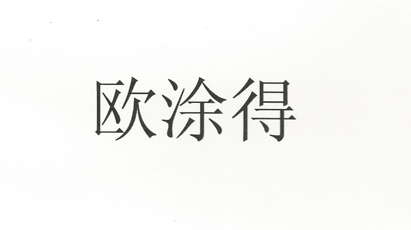 Guangzhou Outude Buildings Material Co., Ltd._logo