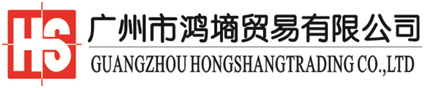 Guangzhou Hongshang Trading Co., Ltd._logo