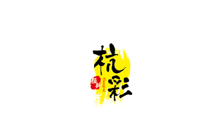 ²()ɷ޹˾_logo