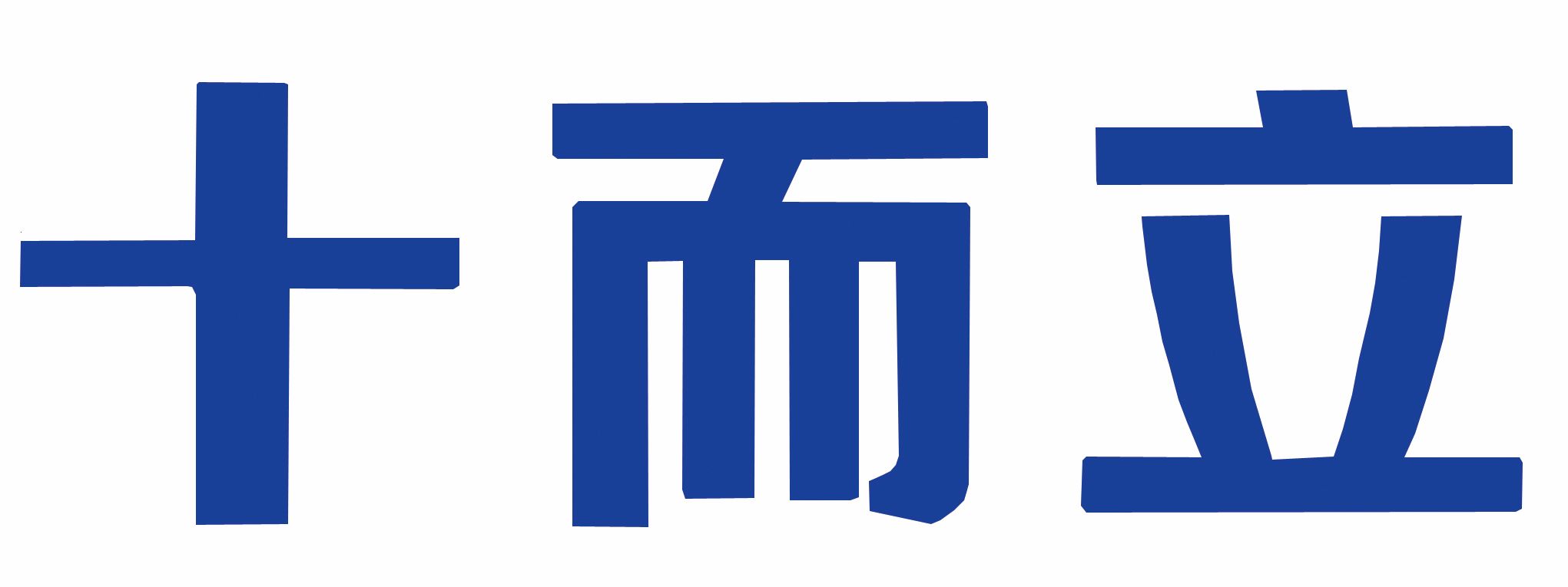 �㶫ʮ�����²������޹�˾_logo